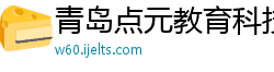 青岛点元教育科技有限公司